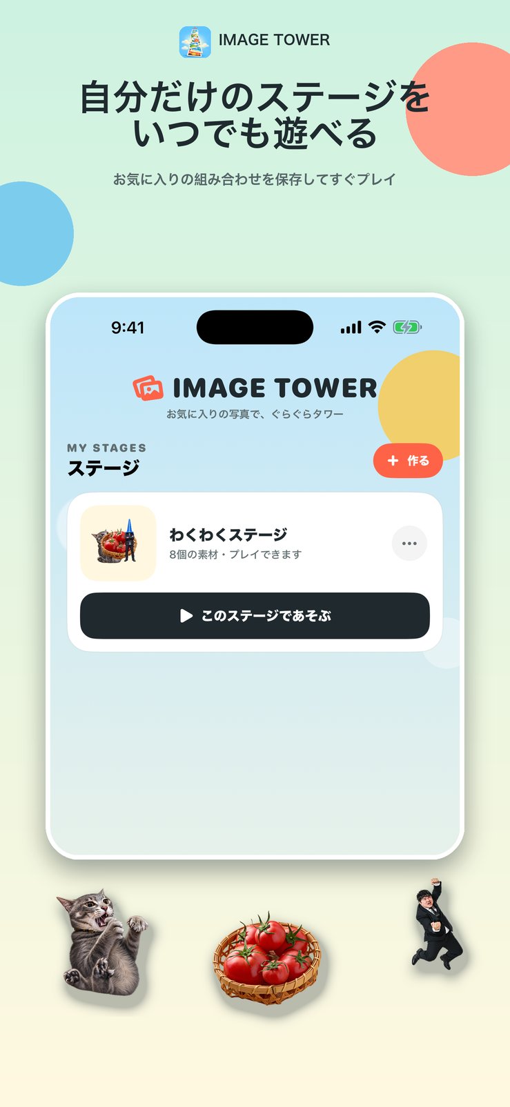 自分だけのステージをいつでも遊べる