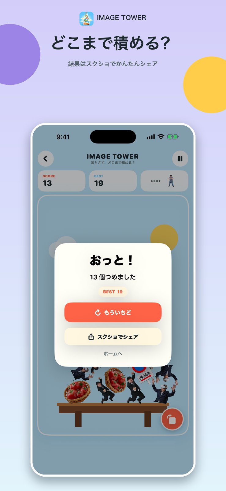 どこまで積める?結果はスクショでかんたんシェア