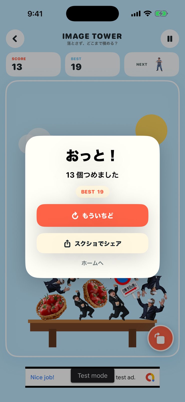 積んだ個数を表示する結果画面