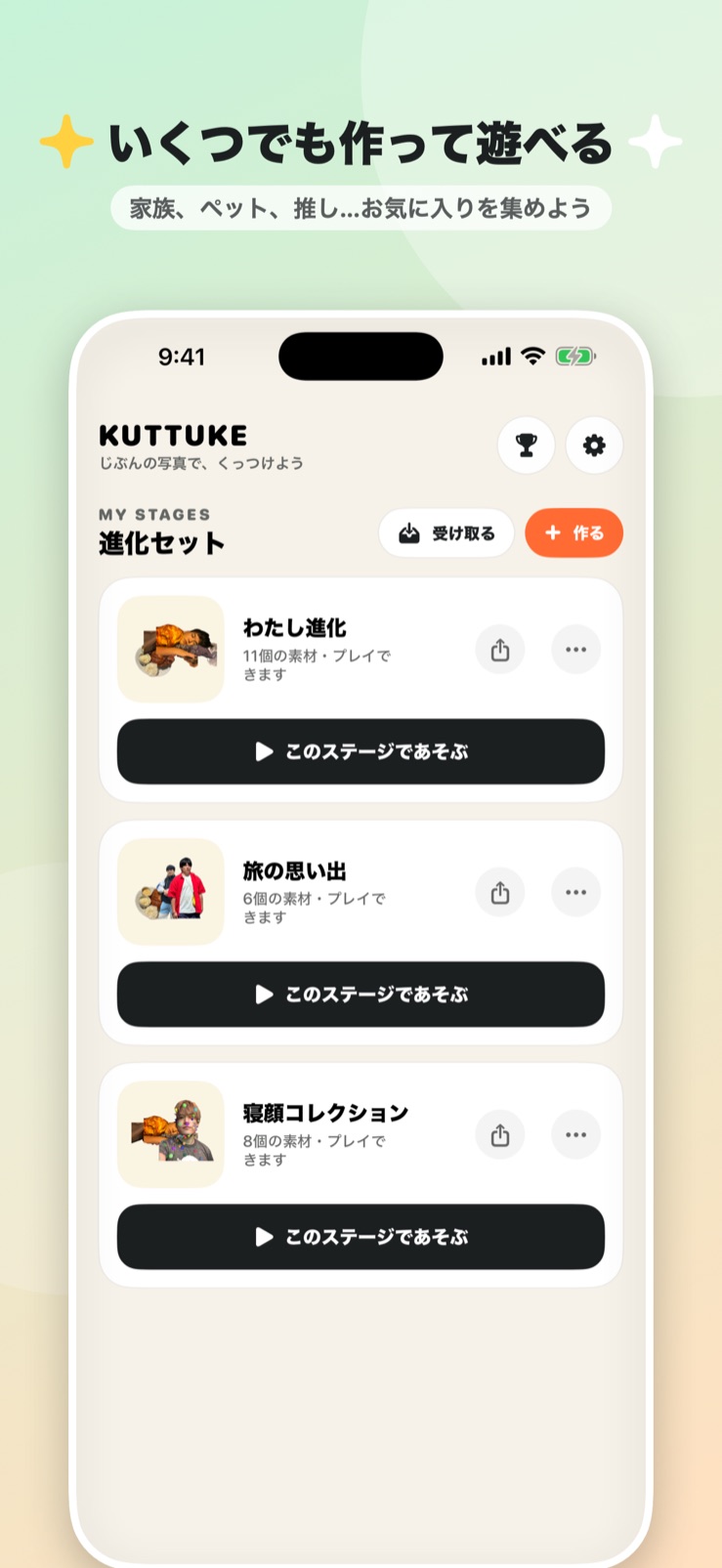 いくつでも作って遊べる