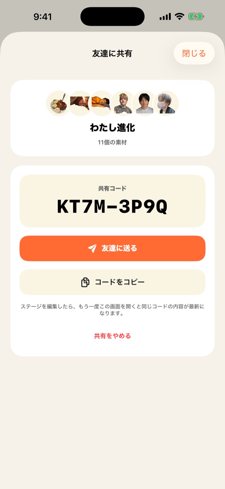 ステージの共有コードを表示した画面